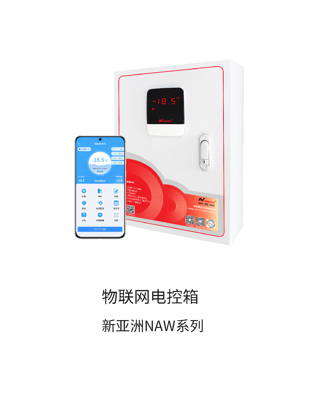 物聯網電控箱
