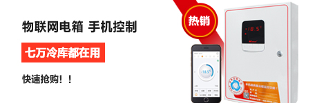 數字化冷庫末端電控柜